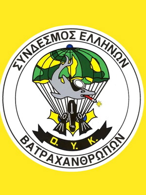 Αυτοκόλλητο Εμβλημα Βατραχανθρωπων Ο.Υ.Κ.