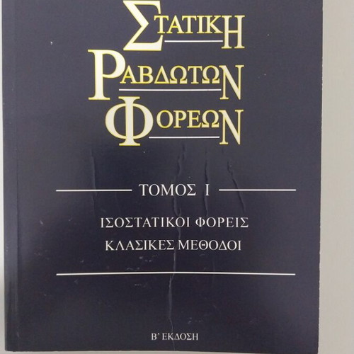Statiki Ravdoton Foreon Academic Book new, Greek