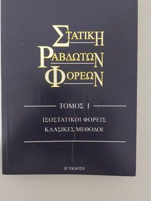 Statiki Ravdoton Foreon Academic Book new, Greek