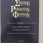 Statiki Ravdoton Foreon Academic Book new, Greek