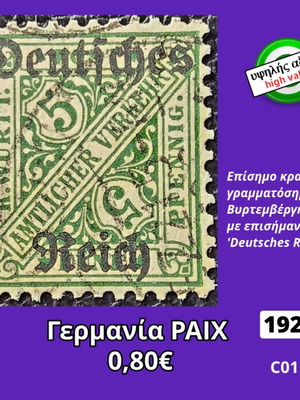 Γερμανία ΡΑΙΧ 1920 γραμματόσημο μεταχειρισμένο, υψηλής αξίας