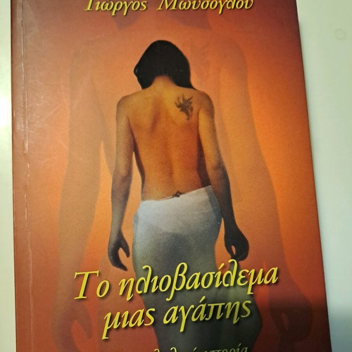 Book To Iliovasilema Mias Agapis like new
