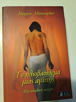 Book To Iliovasilema Mias Agapis like new