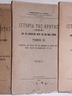 История на Крит от Панайотис Криарис, комплект от 3 употребявани книги
