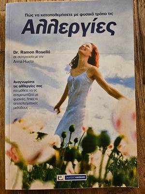 Βιβλίο Αλλεργίες καινούργιο, ελληνικά