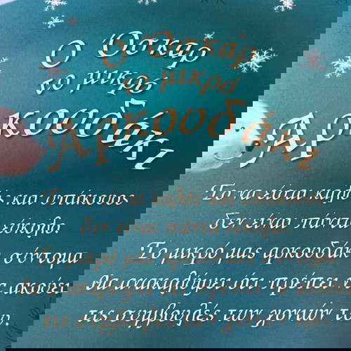 Ο Όσκαρ το μικρό αρκουδάκι