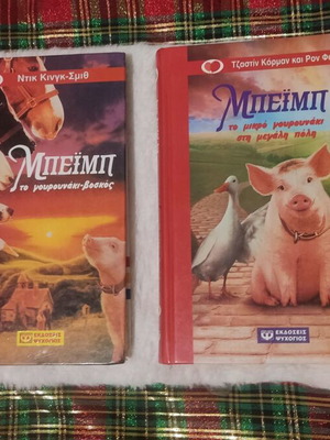 Babe The Sheep-Pig Children Books like new, rare Greek editions