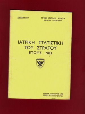 Ιατρική Στατιστική του Στρατού Έτους 1983 καινούργιο