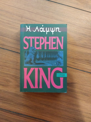 Το βιβλίο Η Λάμψη Stephen King μεταχειρισμένο, ελληνική έκδοση