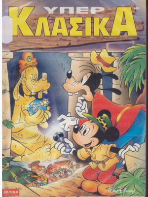 Κόμικς Walt Disney Υπέρ Κλασικά Νο 146 Το Κυνήγι Του Θησαυρού Καινούργιο
