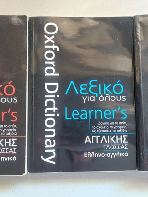 Λεξικά Oxford μεταχειρισμένα, αγγλικά και γαλλικά, σετ 3