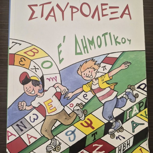 Educational book "Crosswords for 5th Grade" used, Greek