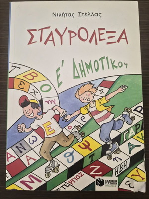Educational book "Crosswords for 5th Grade" used, Greek