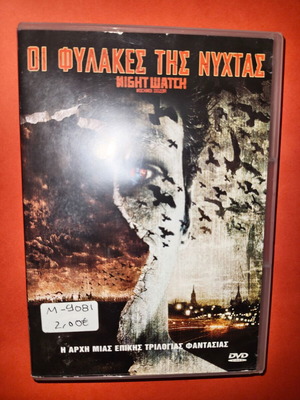 Οι Φύλακες της Νύχτας DVD μεταχειρισμένο με υπότιτλους