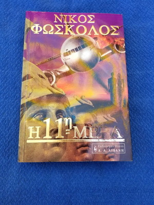 Βιβλίο Η 11η Μέρα μεταχειρισμένο σε καλή κατάσταση