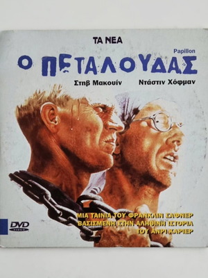 Ο Πεταλούδας DVD σαν καινούργιο με υπότιτλους