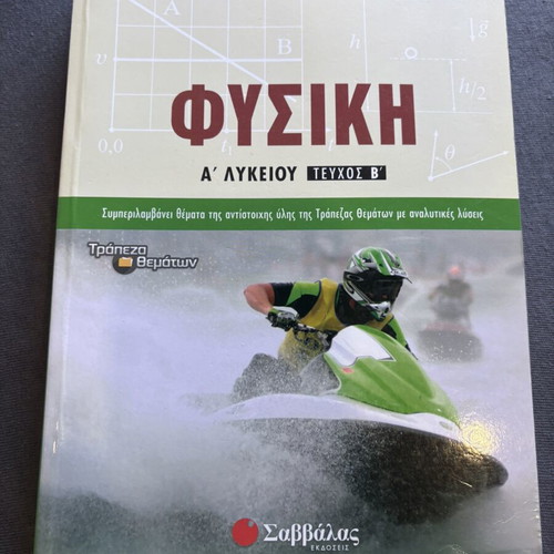 Physics A Lykeiou Textbook Volume B like new, Greek