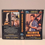 Maximum Overdrive VHS cover used