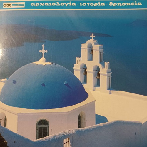 Βιβλίο Σαντορίνη σαν καινούργιο, αρχαιολογία ιστορία θρησκεία