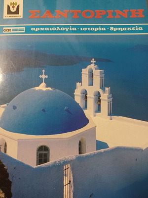 Βιβλίο Σαντορίνη σαν καινούργιο, αρχαιολογία ιστορία θρησκεία