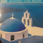 Βιβλίο Σαντορίνη σαν καινούργιο, αρχαιολογία ιστορία θρησκεία