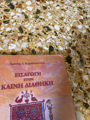Εισαγωγή στην Καινή Διαθήκη δύο βιβλία μεταχειρισμένα