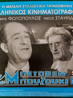 DVD Μπέτοβεν και Μπουζούκι και Ενας Ανδρας για Ολες τις Δουλειες μεταχειρισμένο