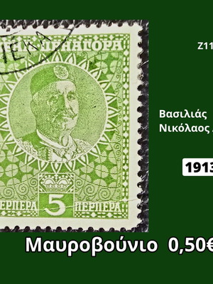 Γραμματόσημο Μαυροβούνιο 1913 μεταχειρισμένο