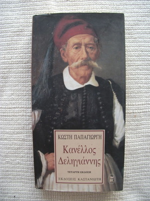 Κανέλλος Δεληγιάννης βιβλίο σαν καινούργιο, ιστορία, εκδ. Καστανιώτη