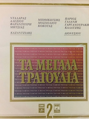 Ta Megala Tragoudia 2 vinyl records like new