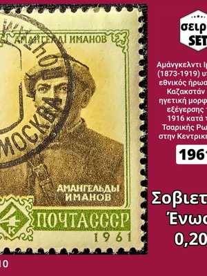 Σοβιετική Ένωση 1961 γραμματόσημο μονή σειρά