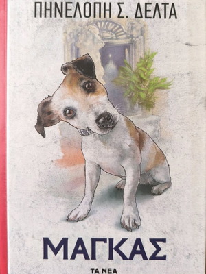 The Magkas by Pinelopi Delta hardcover edition new