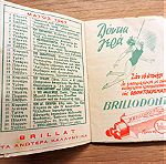  Διαφημιστικό Ημερολόγιο Τσέπης 1947