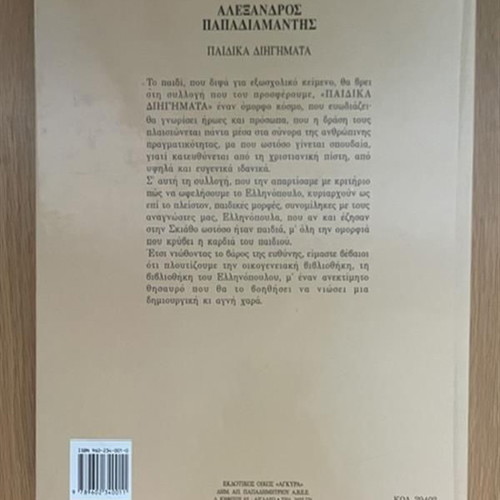 Children's Stories by Alexandros Papadiamantis used, Greek book