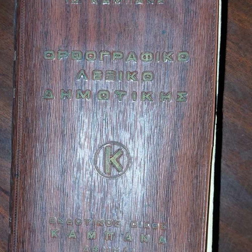 Orthographic Dictionary of Dimotiki used