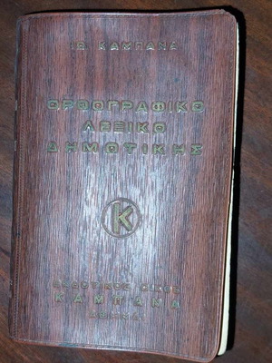 Orthographic Dictionary of Dimotiki used