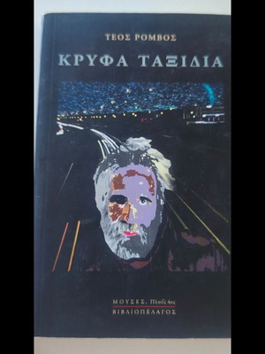 Kryfa Taxidia by Teos Rombos used Greek book