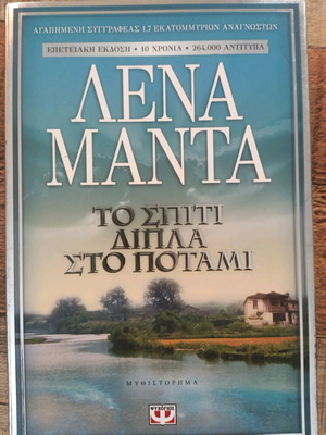 Το σπίτι δίπλα στο ποτάμι Λένα Μαντά επετειακή έκδοση σαν καινούργιο