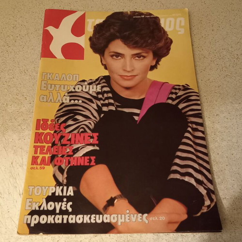 Tachydromos magazine with Mimi Denisi 1983, excellent condition