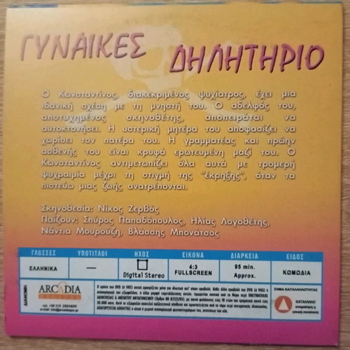 Gynaikes Dilitirio DVD like new, Greek comedy