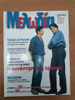 Περιοδικό Μελωδία, τεύχος Δεκέμβριος 1999