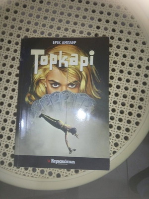 ΕΡΙΚ ΑΜΠΛΕΡ ΤΟΠ ΚΑΠΙ