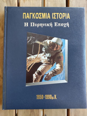 Παγκόσμια Ιστορία τόμος 20 μεταχειρισμένο, εγκυκλοπαίδεια Πυρηνική Εποχή