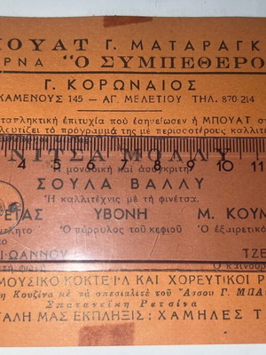 Nitsa Molly Papaioannou rare 1950s song card