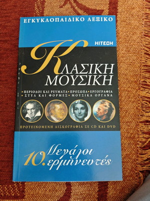Κλασική Μουσική 10 Βιβλίο σαν καινούργιο