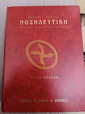 Βιβλίο Σχεδιασμός νοσηλευτικής φροντίδας μεταχειρισμένο, ελληνικά