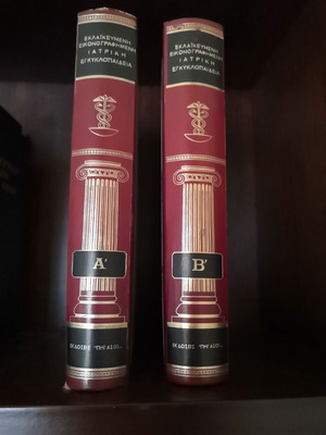 Medical Illustrated Encyclopedia "The Doctor at Your Home", 2 volumes, Nik Ziakopoulos