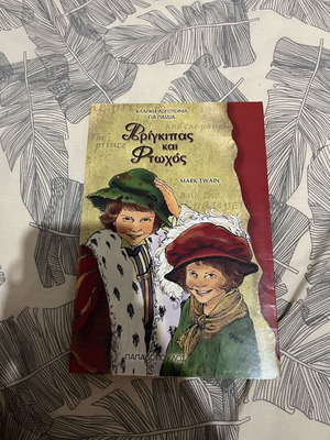 Детска книга Принцът и просякът като нова