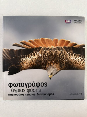 Φωτογράφος άγριας φύσης BBC Books σαν καινούργιο