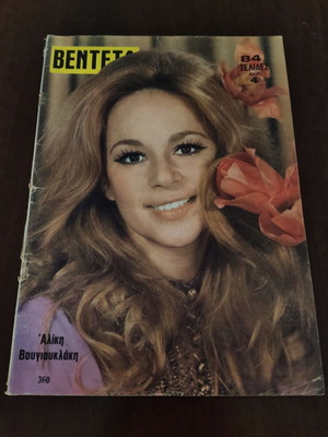 Vendeta magazine 1972 with Aliki Vougiouklaki used